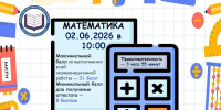 2 июня девятиклассники сдают экзамен по математике. - Министерство образования и науки