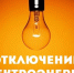 В связи с проведением ремонтных работ планируется отключение э/э с 03.06.2026 по 05.06.2026 с 09:00 до 17:00 по населенному пункту:. - Красноборский муниципальный округ