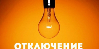 В связи с проведением ремонтных работ планируется отключение э/э с 03.06.2026 по 05.06.2026 с 09:00 до 17:00 по населенному пункту:. - Красноборский муниципальный округ