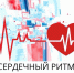 Всемирная неделя сердечного ритма: Особое внимание – сердцу в зрелом возрасте! - Кардиодиспансер
