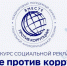о проведении Международного молодежного конкурса социальной антикоррупционной рекламы «Вместе против коррупции!» – 2026 - фото - 1 - Сычевский район