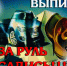 о недопустимости управления транспортным средством в состоянии опьянения - фото - 1 - Монастырщинский район