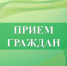 9 июня личный прием граждан будет проводить Мелещенко Валерий Николаевич – министр сельского хозяйства Воронежской области. - Бутурлиновский район