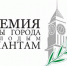 Администрацией Омутнинского городского поселения объявлен прием документов на присуждение премии главы Омутнинского городского поселения «Омутнинск молодой – шаг в будущее!». - Омутнинское городское поселение