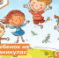 Ура, каникулы! - Департамент пожарной безопасности и гражданской защиты