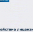Действие лицензии УК прекращено - Госжилинспекция