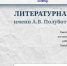 Начался прием заявок на Литературную премию имени мурманского поэта Алексея Полуботы - Мурманский вестник
