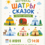 Фестиваль «Шатры сказок» пройдет 6 июня в Армавире - GorodArmavir.Ru
