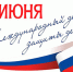 Председатель и депутаты Городского совета г. Назрань поздравляют с Международным днем защиты детей! - Городской совет депутатов