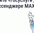 Теперь мы в MAX — там, где удобно вам. - Ужурский район