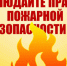 О правилах пожарной безопасности - Город Чулым