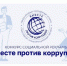 Генпрокуратура России запустила международный конкурс для молодежи «Вместе против коррупции!». - Муниципальное образование