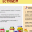 О профилактике ботулизма - Городской округ город Первомайск