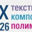 Техтекстиль | Техкомпозит | Техполимер 2026 - 22-ая международная выставка технического текстиля, композитных материалов, полимеров и оборудования для их производства и обработки - Минэкономразвития Владимирской области