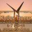 «Кубок Волги 2026». - Федерация шахмат