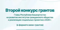 Дан старт конкурса мини-грантов в 2026 году - Шаранский район