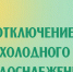 В Абазе-Заречной отключат холодную воду - ИА Хакасия