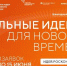 Шестой форум «Сильные идеи для нового времени»: прием заявок продолжается - Министерство сельского хозяйства