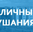 Публичные слушания по внесению изменений и дополнений в Устав Костомукшского муниципального округа - Костомукшский городской округ