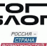 Новая глава медиасферы России: всероссийский проект «ТопБЛОГ» открыл шестой сезон - Балаковские вести