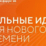 Открыт приём заявок на форум «Сильные идеи для нового времени» – 2026!  - Кувандыкский городской округ