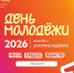 День молодёжи: Мечта. Гордость. Единство - Комитет молодежной политики