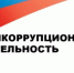 Антикоррупционная деятельность - Госстройнадзор