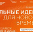 Идёт прием заявок на шестой форум «Сильные идеи для нового времени» - Давлекановский район
