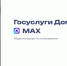 Мини-приложение «Госуслуги Дом» стало доступно прямо в мессенджере MAX - Газета Вперёд