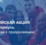 Рубцовск в движении: присоединяйся ко Всероссийской акции «#РодинойГоржусь» - Управление культуры, спорта и молодежной политики г. Рубцовска