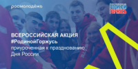 Рубцовск в движении: присоединяйся ко Всероссийской акции «#РодинойГоржусь» - Управление культуры, спорта и молодежной политики г. Рубцовска
