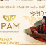 Национальный праздник «Тун пайрам» станет ярким символом единства народов в юбилейный год Хакасии - Минкультуры