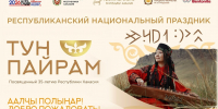 Национальный праздник «Тун пайрам» станет ярким символом единства народов в юбилейный год Хакасии - Минкультуры