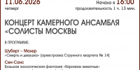 КОНЦЕРТ КАМЕРНОГО АНСАМБЛЯ «СОЛИСТЫ МОСКВЫ - ЦБС г. Ангарска