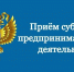 02.06.2026 с 14 часов 30 минут прокурором области Банниковой Е.Р. совместно с Уполномоченным по защите прав предпринимателей в Костромской области будет проведен личный прием субъектов предпринимательской деятельности - Кадыйский район