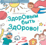 Хочешь узнать секреты, как стать сильным, быстрым и весёлым, как супергерой? - Народное слово