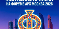 На форуме «Арх Москва 2026» была представлена программа фестиваля «Архимет» от Липецкой области. - Народное слово