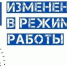 Об организации режимов работы ОПС 12 июня. - Курчатовский район