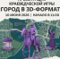 Презентация краеведческой игры «Город в 3D-формате» - Wyksa.Ru