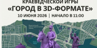 Презентация краеведческой игры «Город в 3D-формате» - Wyksa.Ru