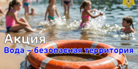 «Вода – безопасная территория»с 1 по 10 июня 2026 года. - Шелаболихинский район