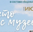 Приглашаем на экскурсии и мастер-классы от Великоустюгского музея-заповедника. - Великоустюгский муниципальный округ