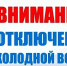 Отключение холодного водоснабжения 02.06.2026. - Омутнинское городское поселение
