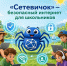 Липецким школьникам доступен бесплатный проект по кибербезу «Сетевичок» - Знамя Октября