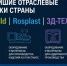 Новгородские предприятия приглашают на крупнейшие промышленные выставки страны - Правительство Новгородской области