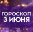 Гороскоп на 3 июня: этим трем знакам необходимо отложить серьезные финансовые дела - ГТРК Самара