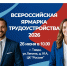 Всероссийская  ярмарка трудоустройства 2026 - Тавдинский городской округ