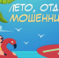 Лето, отдых, мошенники!. - Ижемский район