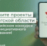 Стартовало голосование X Всероссийского конкурса проектов инициативного бюджетирования - Министерство финансов
