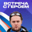 Гатчинская молодёжь встретится с настоящим героем - Гатчинская служба новостей